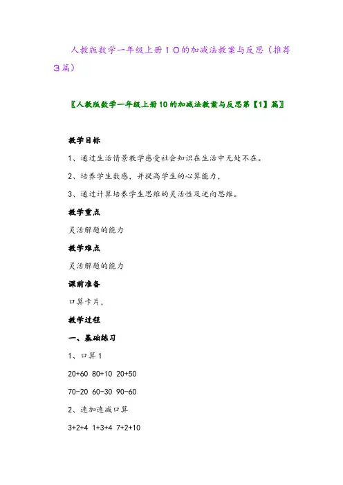 2023年人教版数学一年级上册10的加减法教案与反思(推荐3篇)
