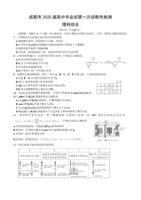 四川省成都市2020届高中毕业班第一次诊断性检测理综试题(化学部分,有答案) word