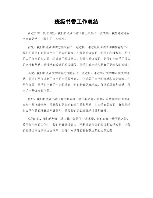 班级书香工作总结