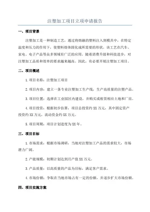注塑加工项目立项申请报告