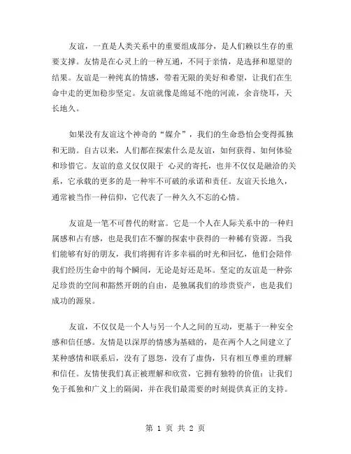 友谊天长地久作文范文