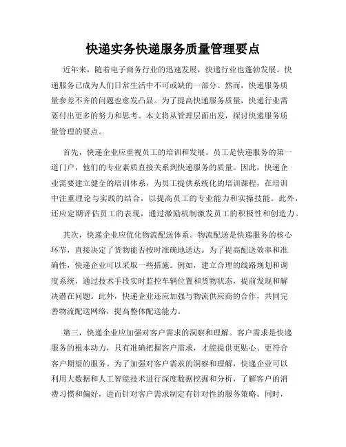快递实务快递服务质量管理要点