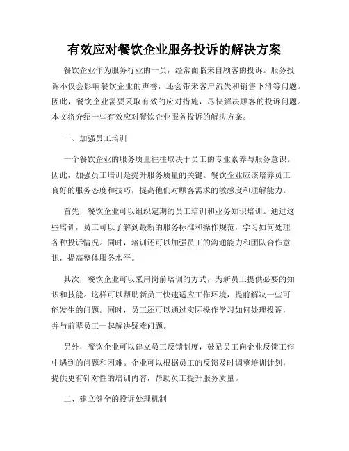 有效应对餐饮企业服务投诉的解决方案