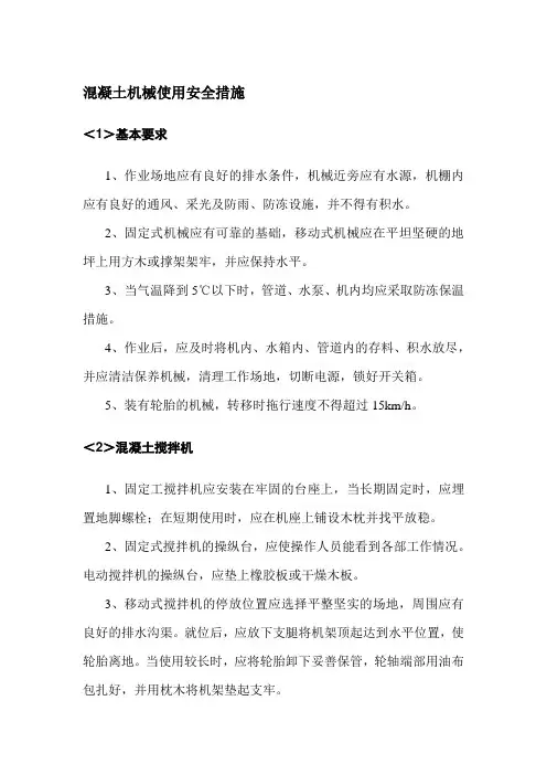 混凝土机械使用安全措施