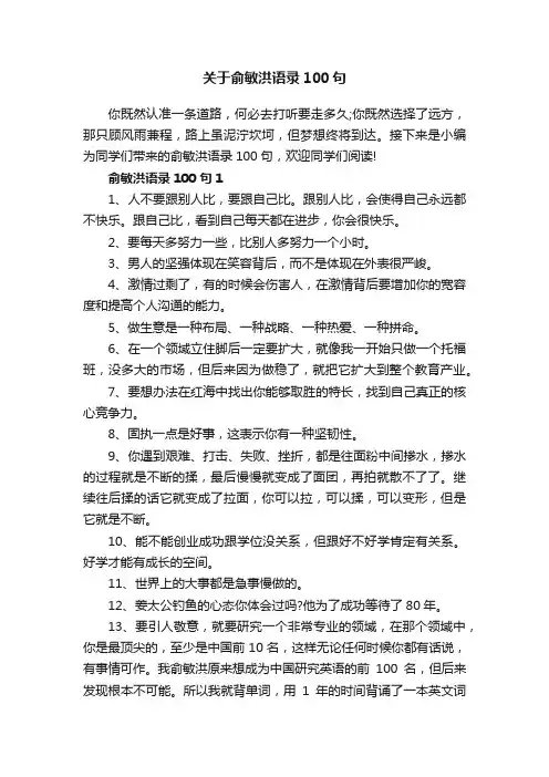 关于俞敏洪语录100句