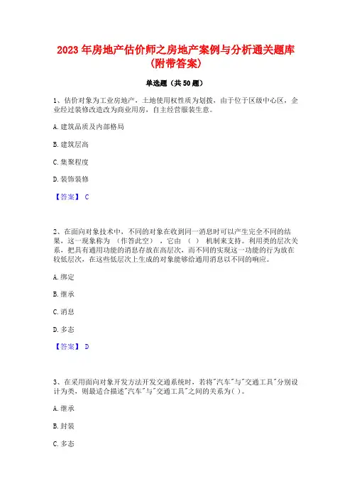 2023年房地产估价师之房地产案例与分析通关题库(附带答案)