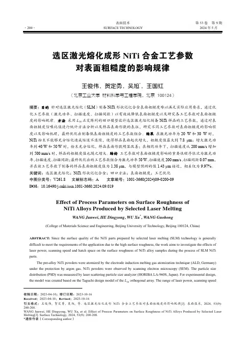 选区激光熔化成形NiTi_合金工艺参数对表面粗糙度的影响规律