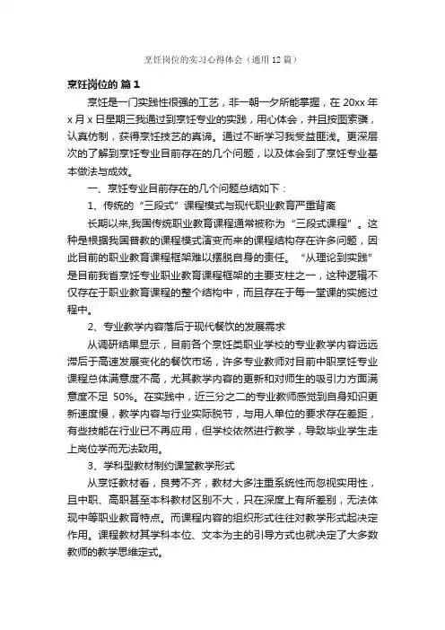 烹饪岗位的实习心得体会（通用12篇）