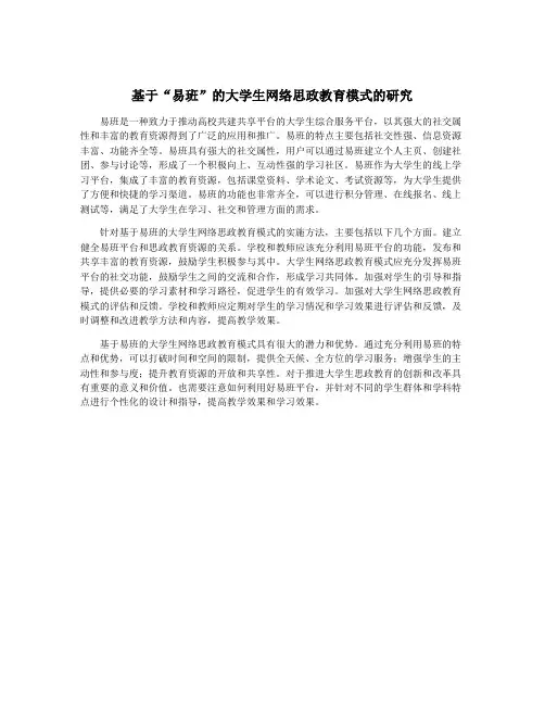 基于“易班”的大学生网络思政教育模式的研究