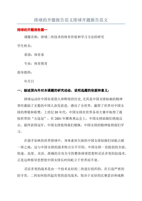排球的开题报告范文排球开题报告范文