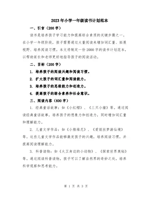2023年小学一年级读书计划范本