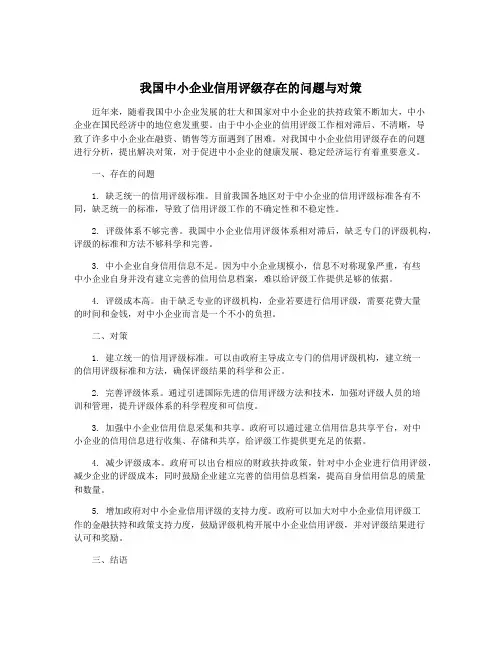 我国中小企业信用评级存在的问题与对策