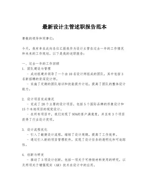 最新设计主管述职报告范本