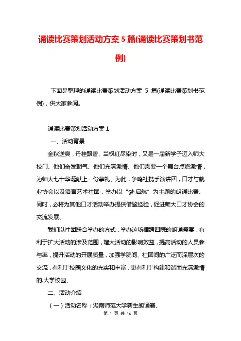 诵读比赛策划活动方案5篇(诵读比赛策划书范例)