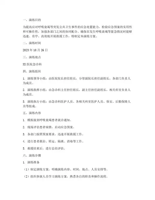 呼吸衰竭应急预案演练方案