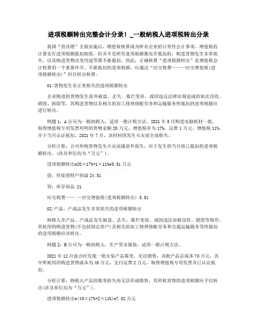 进项税额转出完整会计分录!_一般纳税人进项税转出分录