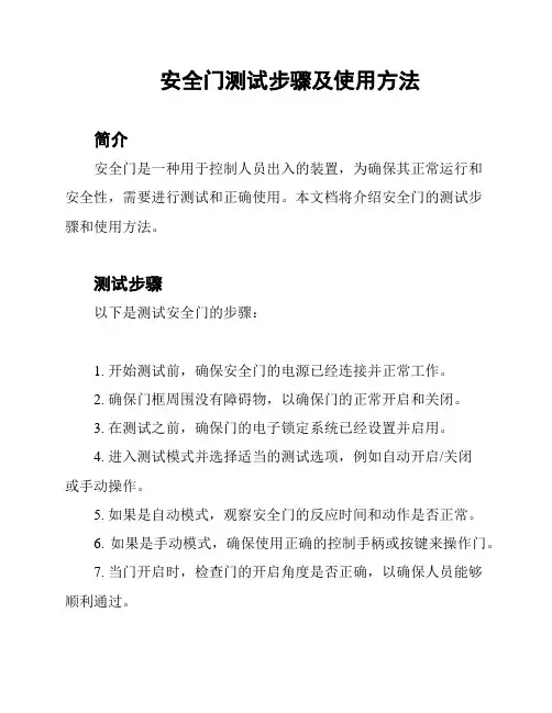 安全门测试步骤及使用方法