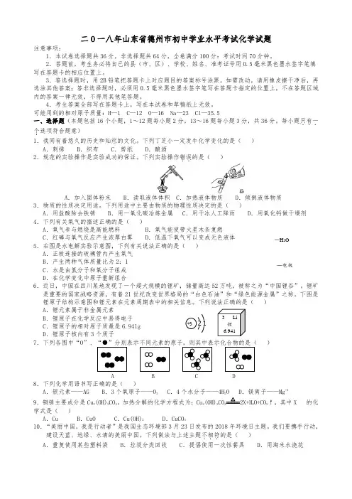 2018年山东省德州市中考化学试题及答案