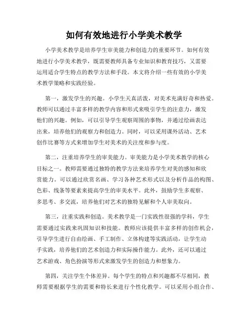 如何有效地进行小学美术教学