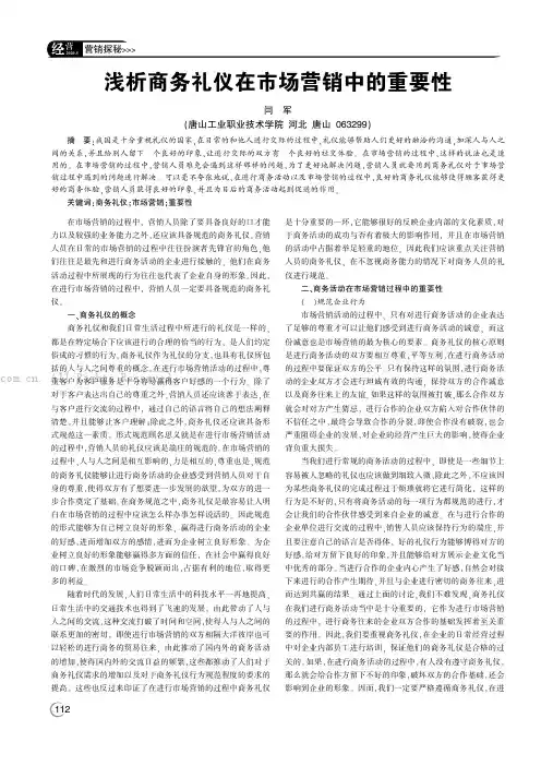浅析商务礼仪在市场营销中的重要性