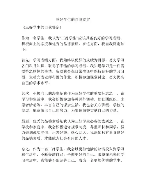 三好学生的自我鉴定