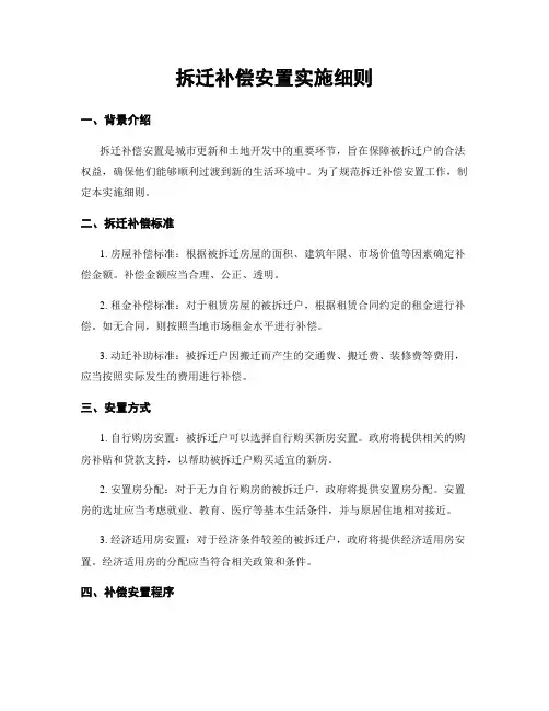 拆迁补偿安置实施细则