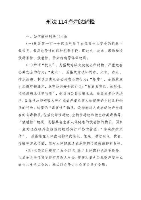 刑法114条司法解释