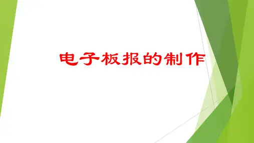 电子板报的制作演示文稿