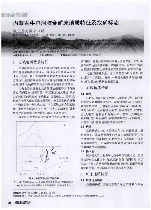 内蒙古牛尔河脑金矿床地质特征及找矿标志