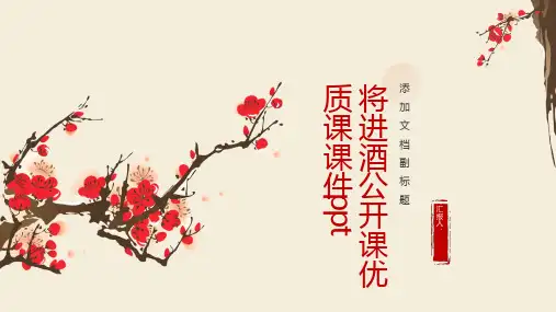 《将进酒》公开课优质课课件ppt