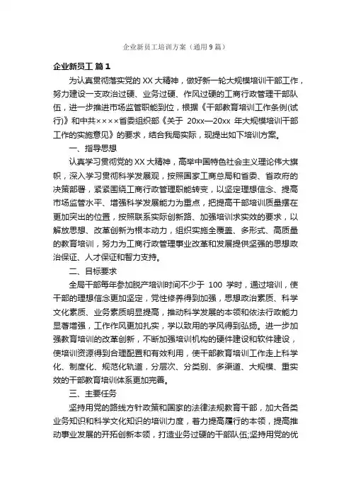 企业新员工培训方案（通用9篇）