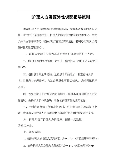 护理人力资源弹性调配指导原则