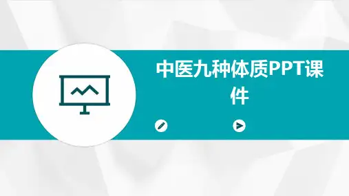 中医九种体质ppt课件