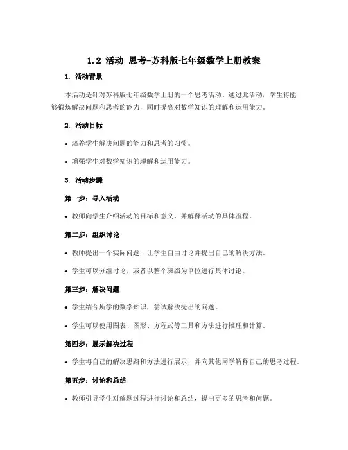 1.2活动 思考-苏科版七年级数学上册教案