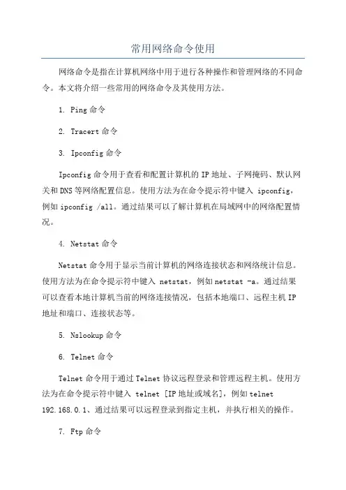 常用网络命令使用