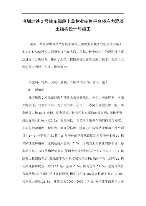 深圳地铁2号线车辆段上盖物业转换平台预应力混凝土结构设计与施工.