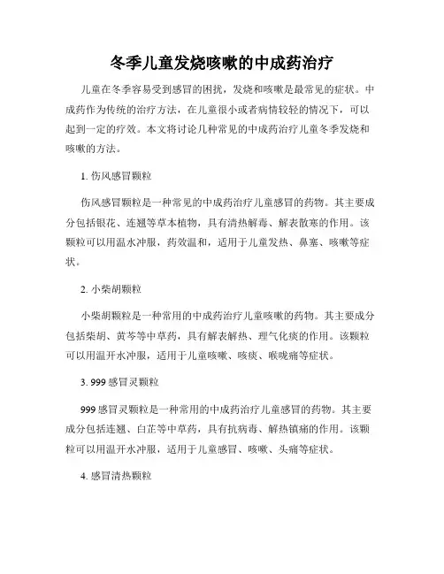 冬季儿童发烧咳嗽的中成药治疗