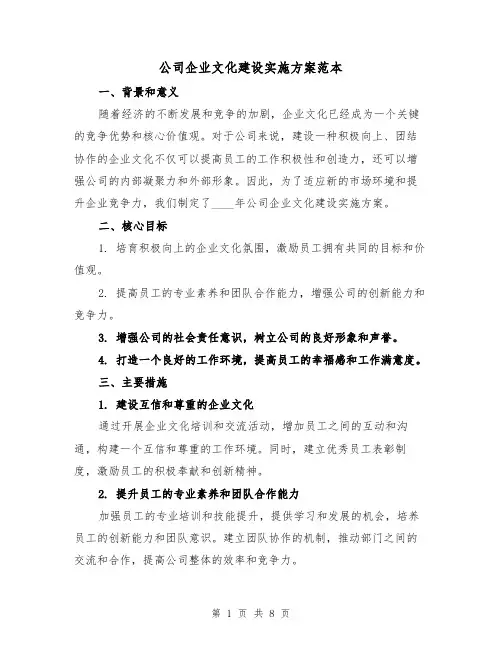 公司企业文化建设实施方案范本(三篇)
