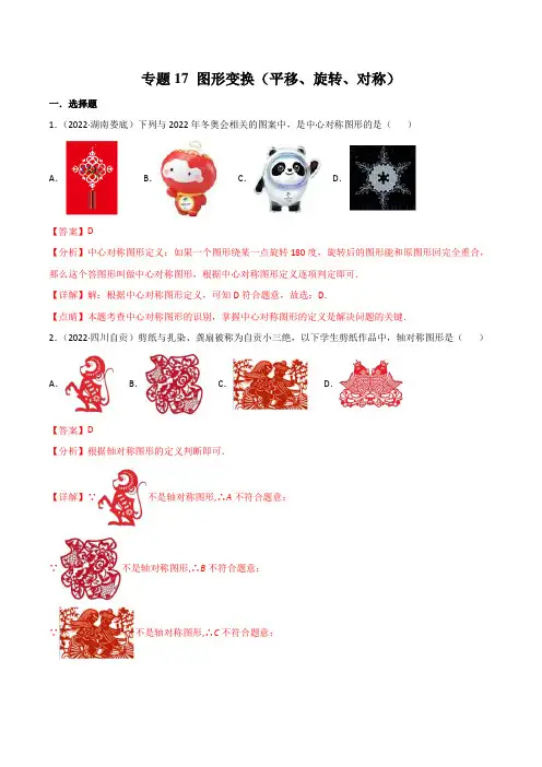 2022年中考数学真题分项汇编(全国通用)：图形变换(平移、旋转、对称)(第1期)(解析版)