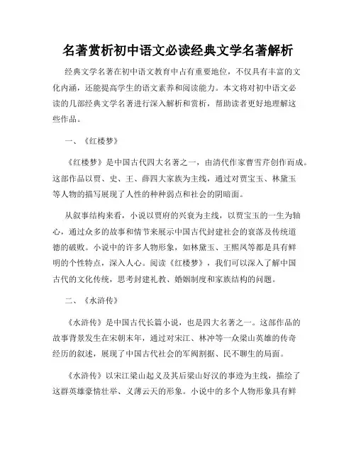 名著赏析初中语文必读经典文学名著解析