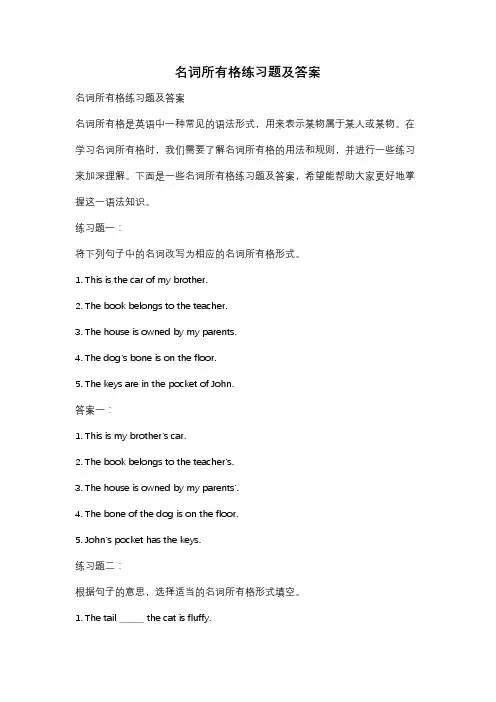 名词所有格练习题及答案