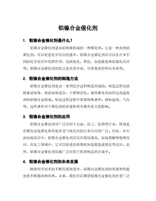 铝镍合金催化剂