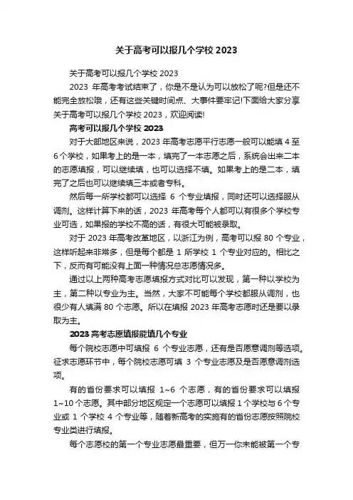 关于高考可以报几个学校2023