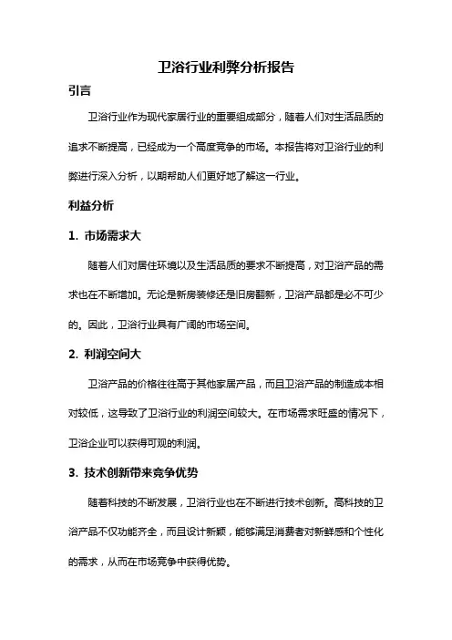 卫浴行业利弊分析报告