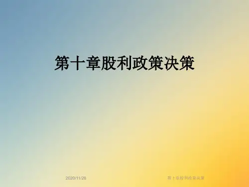 第十章股利政策决策