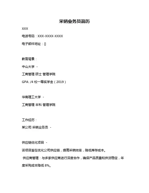 采销业务员简历