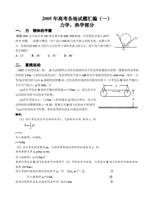 2005年全国各地高考物理试题分类详解-力学