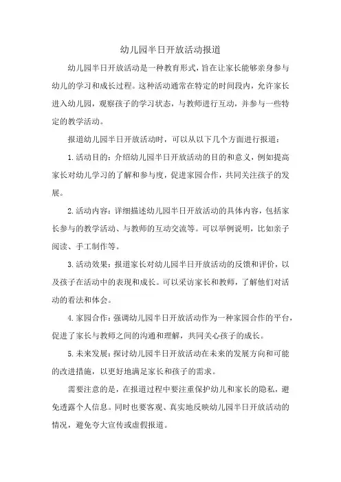 幼儿园半日开放活动报道