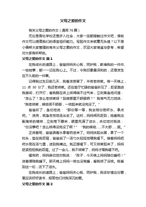 有关父母之爱的作文（通用76篇）