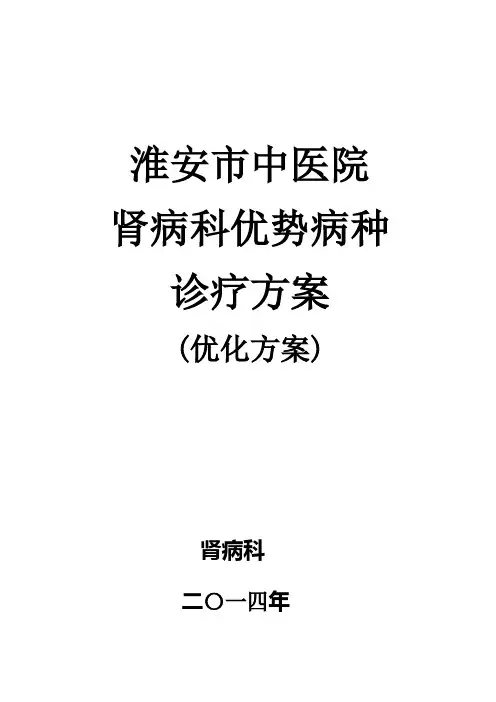 慢肾风2014年优化方案